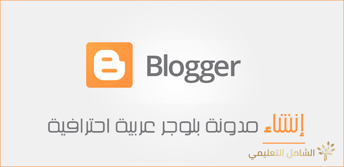 بخطوات بسيطة، كيف تنشيء مدونة احترافية ؟