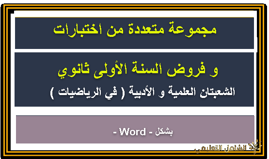 مجموعة متعددة من اختبارات السنة الأولى ثانوي