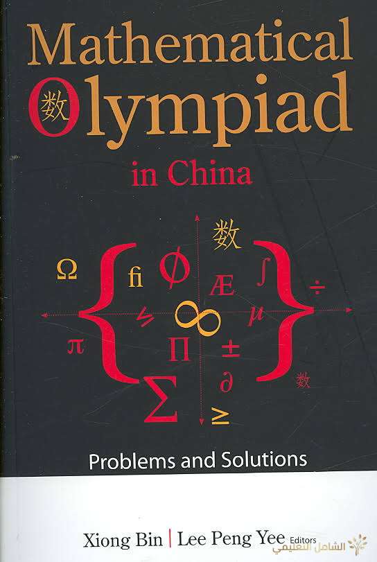 كتاب  أولمبياد الرياضيات mathematical olympiad