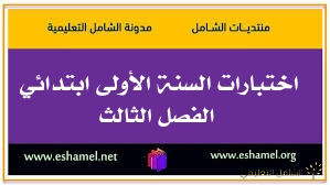اختبارات السنة الأولى ابتدائي الفصل الثالث