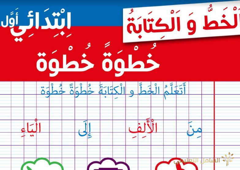 دفتر تعليم الخط [ الأولى إبيتدائي و التحضيري]