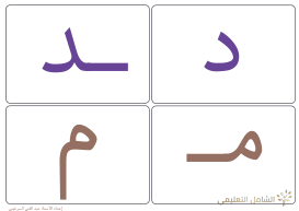 بطاقة حروف للسنة الأولى من التعليم الإبتدائي