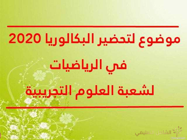 مواضيع بكالوريا تجريبية  مقترحة في مادة الرياضيات للشعب العلمية الثلاثة