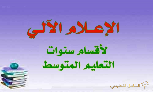 الإعلام الآلي لأقسام سنوات التعليم المتوسط Informatique-am