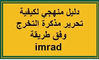 دليل منهجي لكيفية تحرير مذكرة التخرج وفق طريقة imrad