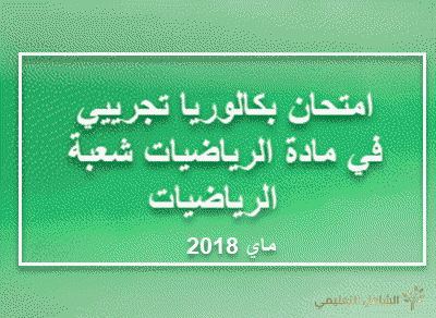 امتحان بكالوريا تجرييي  في مادة الرياضيات شعبة  الرياضيات