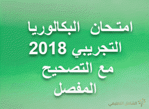 امتـحان  البكالوريا التجريبي 2018 في  الرياضيات مع التصحيح المفصل