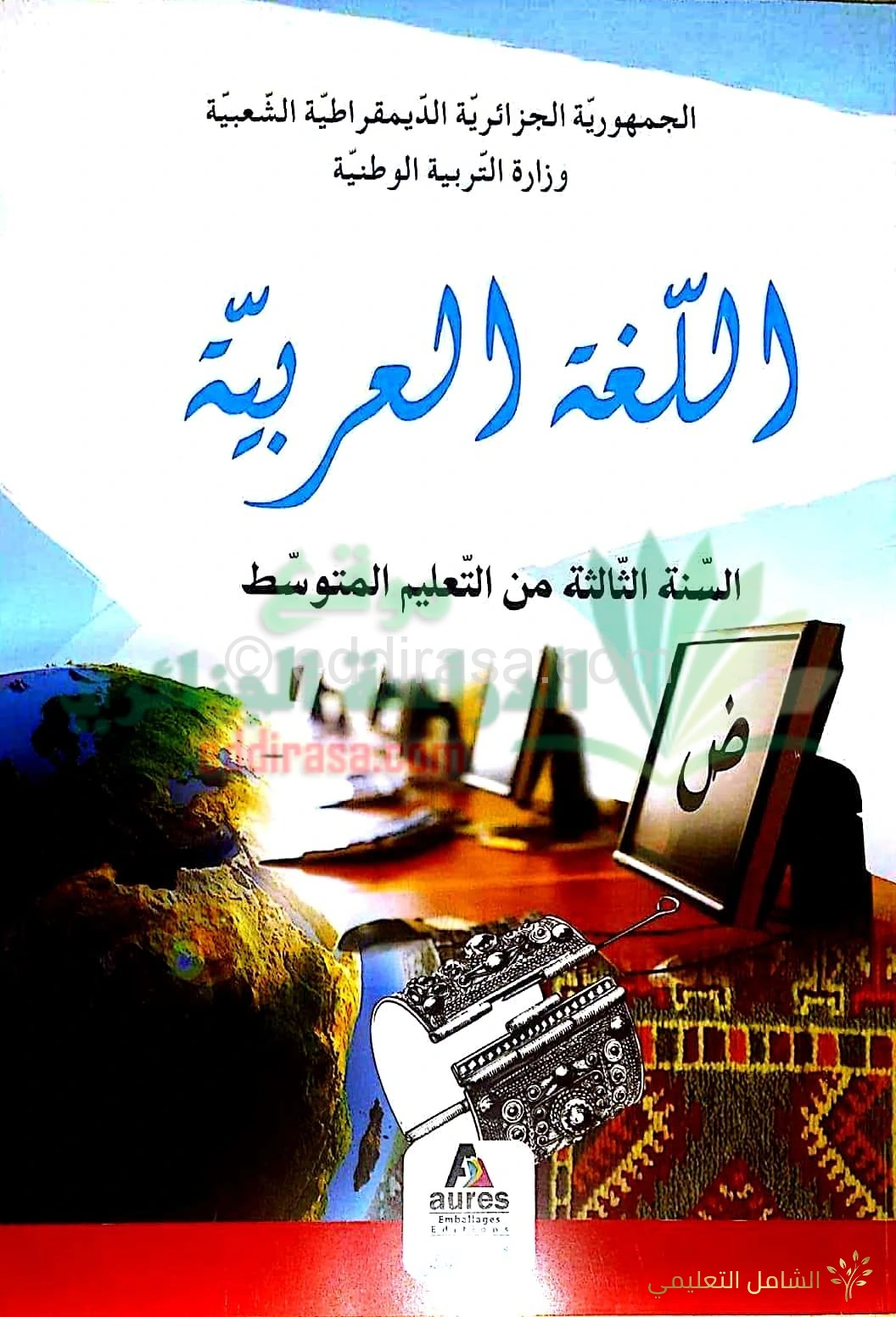 كتاب اللغة العربية للسنة الثالثة من التعليم المتوسط [الجيل الثاني]