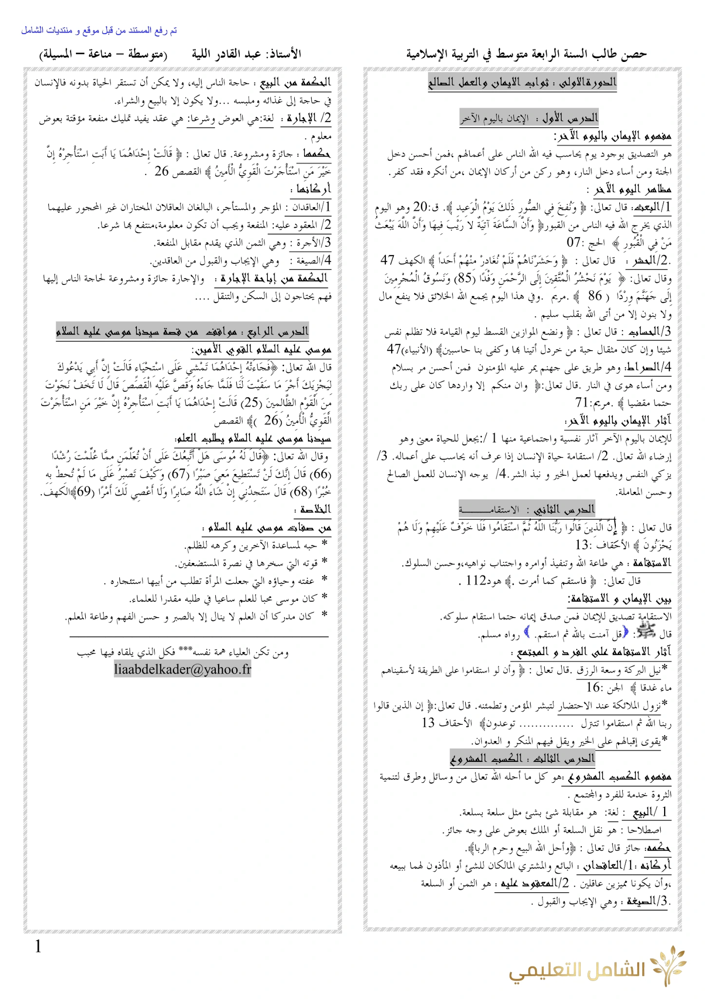 ملخصات دروس التربية الإسلامية للرابعة متوسط