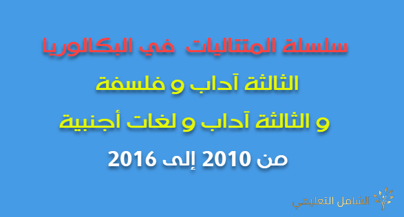 المتتاليات في البكالوريا لمجموعة الآداب و الفلسفة و اللغات