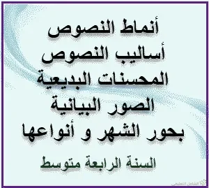 أنماط و أساليب النصوص ، المحسنات، بحور الشعر