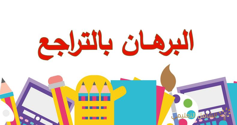 شرح رائع للبرهان بالتراجع