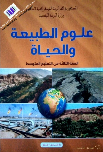 كتاب علوم الطبيعة و الحياة للسنة الثالثة من التعليم المتوسط [الجيل الثاني]