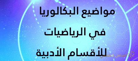 مواضيع البكالوريا في الرياضيات للأقسام الأدبية