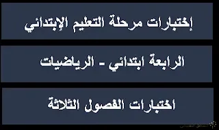 اختبارات الرابعة ابتدائي في الرياضيات للفصول الثلاثة
