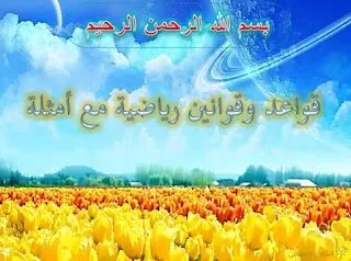 قواعد الرياضيات س4، س5
