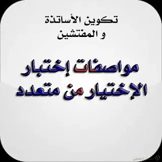 اختبار الاختيار من متعدد