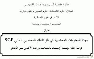 جودة المعلومات المحاسبية SFC دراسة وحدة الأسمنت بعين الحجر