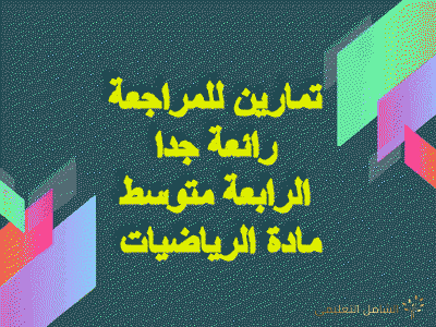 تمارين للمراجعة رائعة جدا للرابعة متوسط في الرياضيات