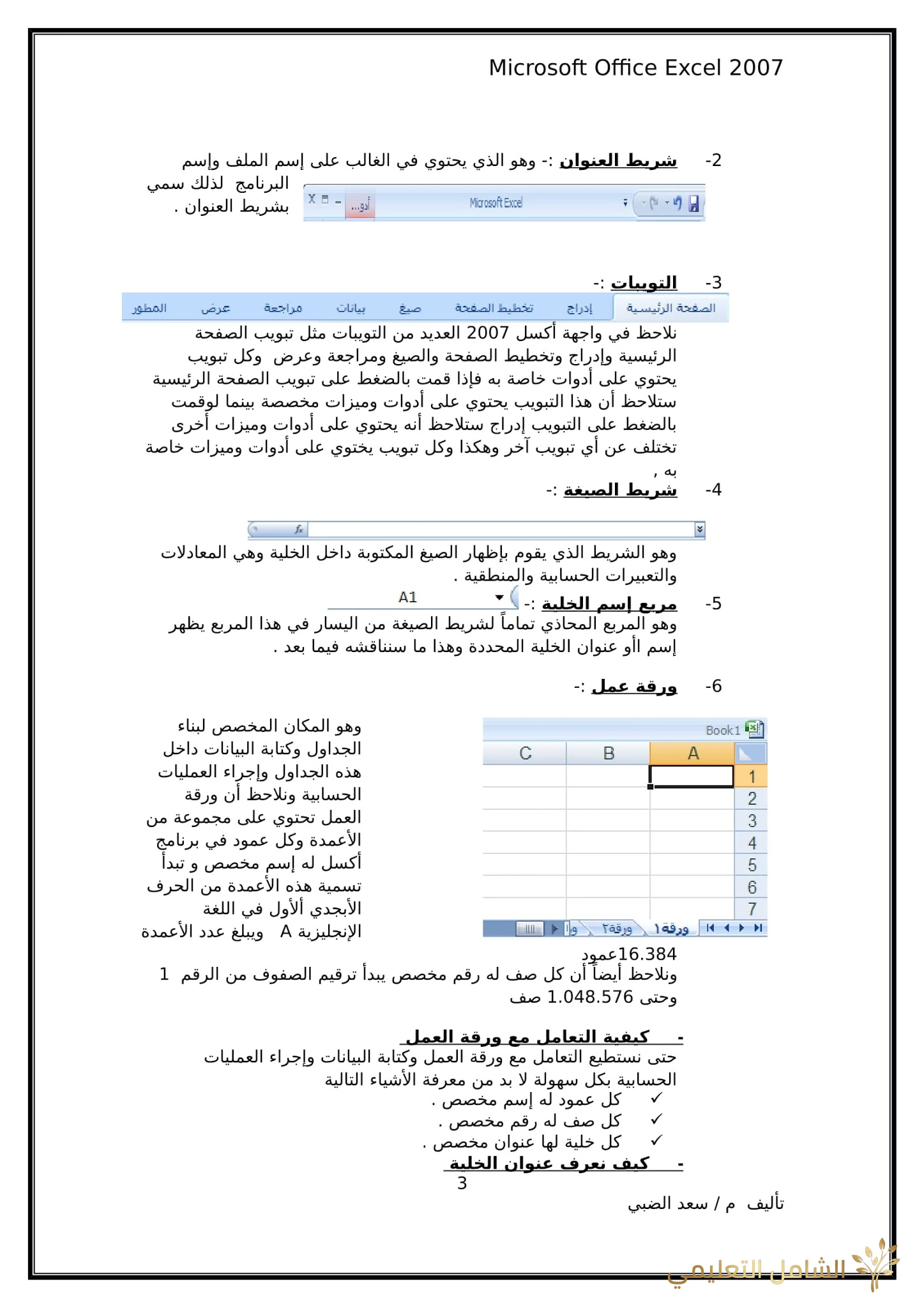 أساسيات برنامج اكسل Excel elebda3.net-5858-03. أساسيات برنامج اكسل Excel elebda3.net-5858-03.