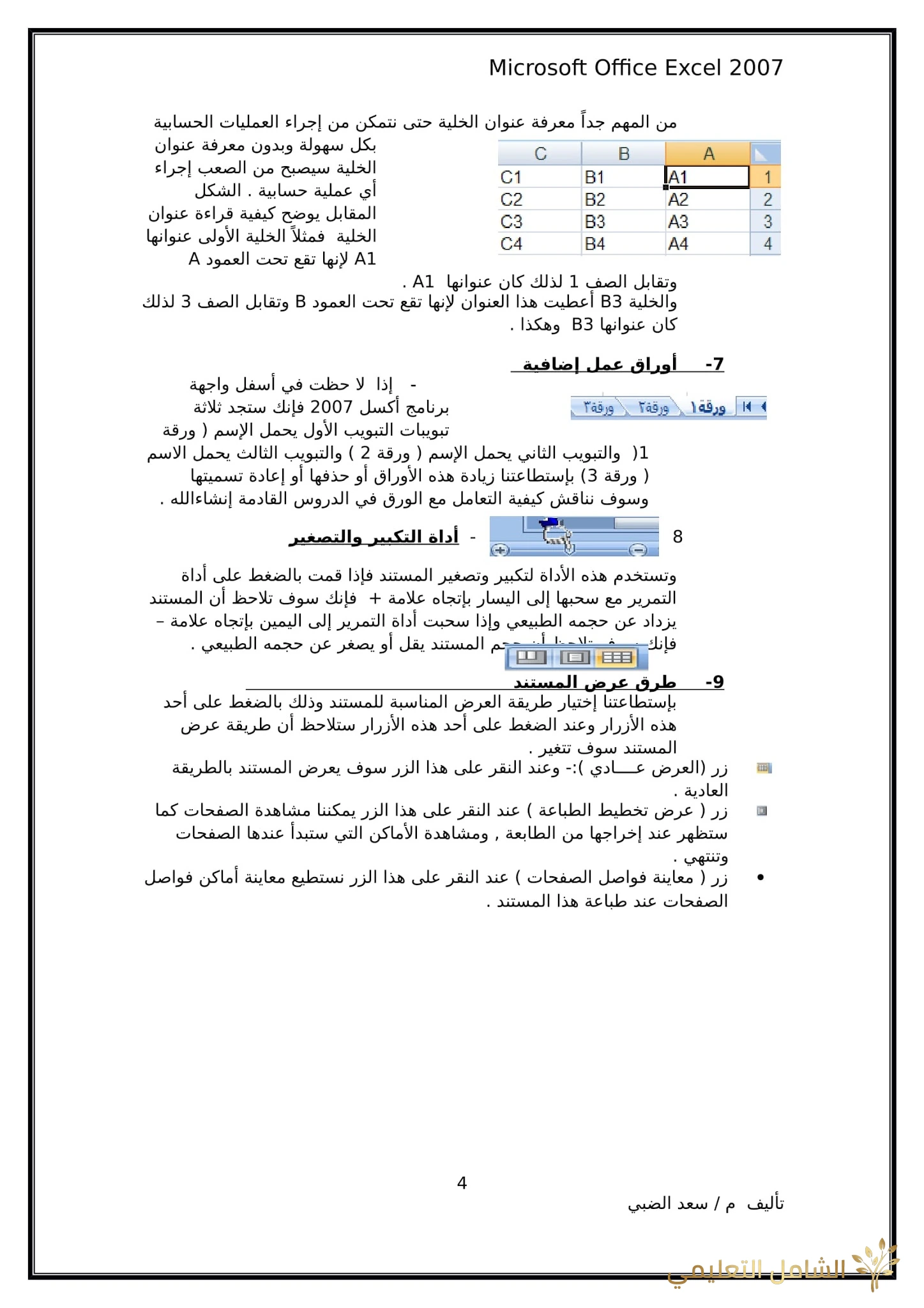 أساسيات برنامج اكسل Excel elebda3.net-5858-04. أساسيات برنامج اكسل Excel elebda3.net-5858-04.