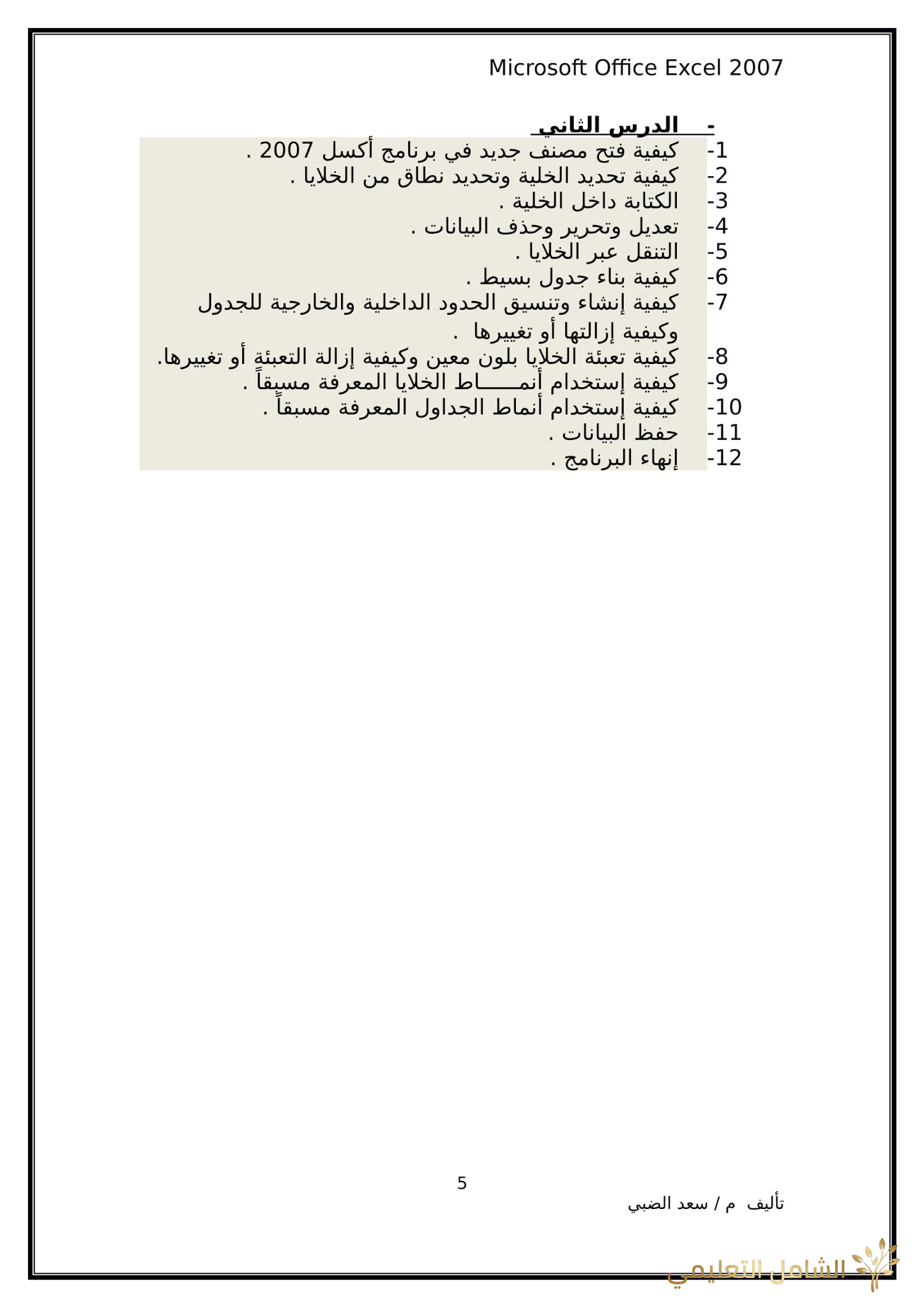 أساسيات برنامج اكسل Excel elebda3.net-5858-05. أساسيات برنامج اكسل Excel elebda3.net-5858-05.