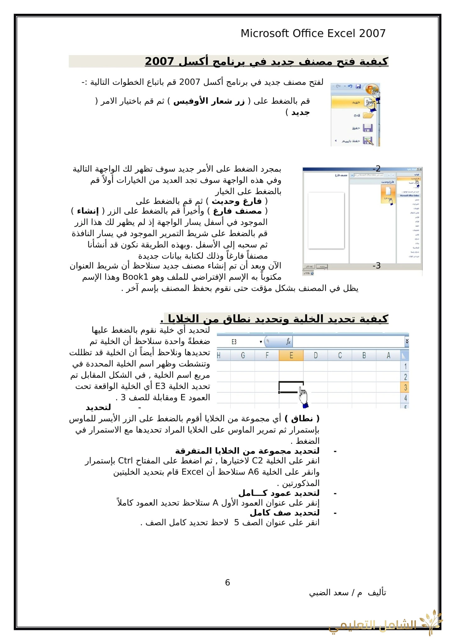 أساسيات برنامج اكسل Excel elebda3.net-5858-06. أساسيات برنامج اكسل Excel elebda3.net-5858-06.