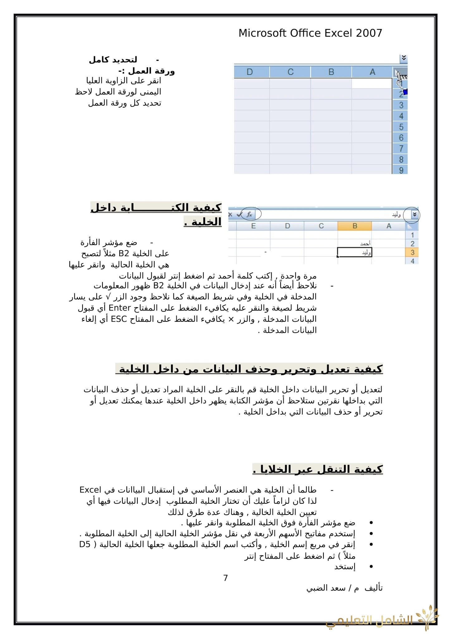 أساسيات برنامج اكسل Excel elebda3.net-5858-07. أساسيات برنامج اكسل Excel elebda3.net-5858-07.