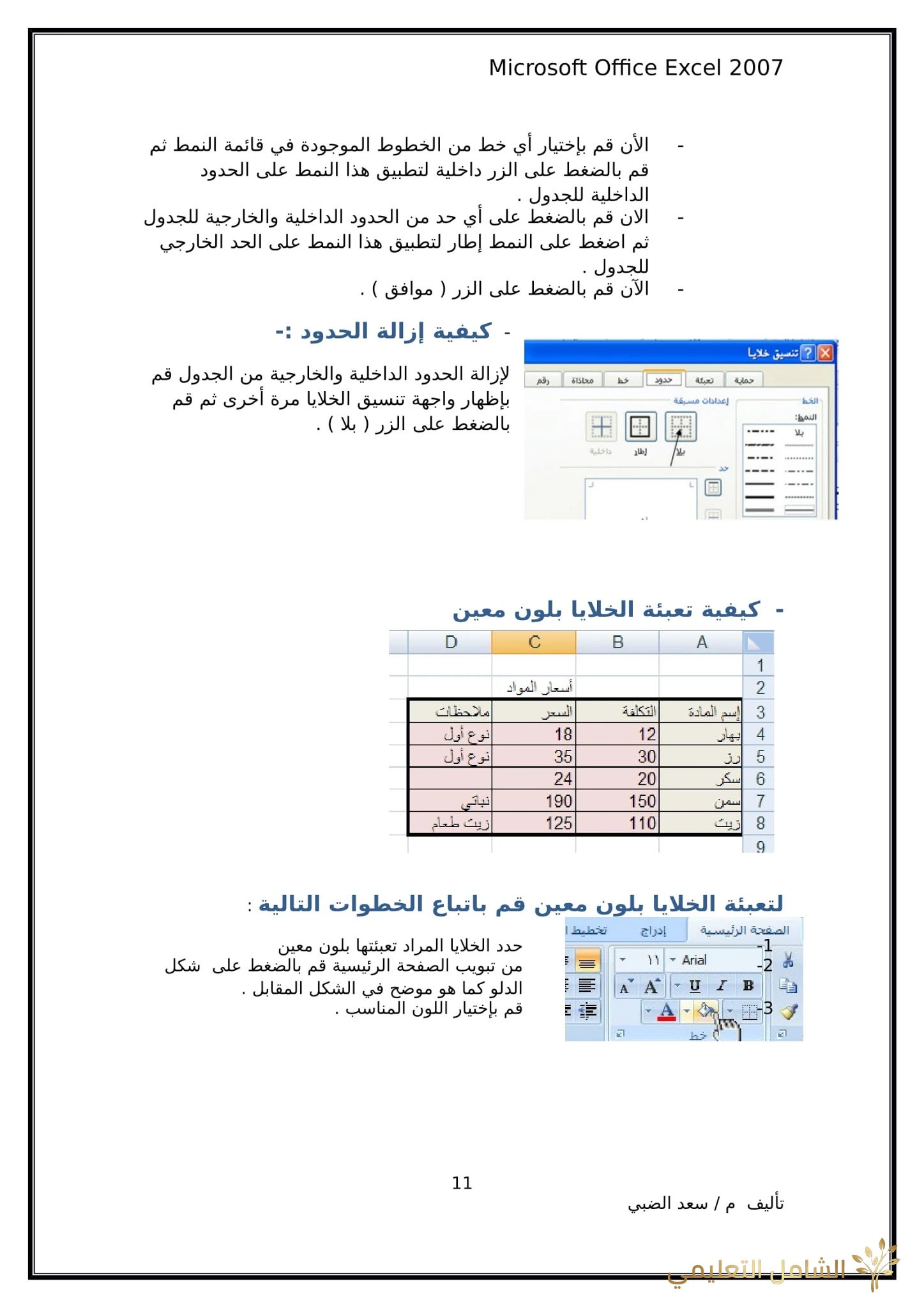 أساسيات برنامج اكسل Excel elebda3.net-5858-11. أساسيات برنامج اكسل Excel elebda3.net-5858-11.