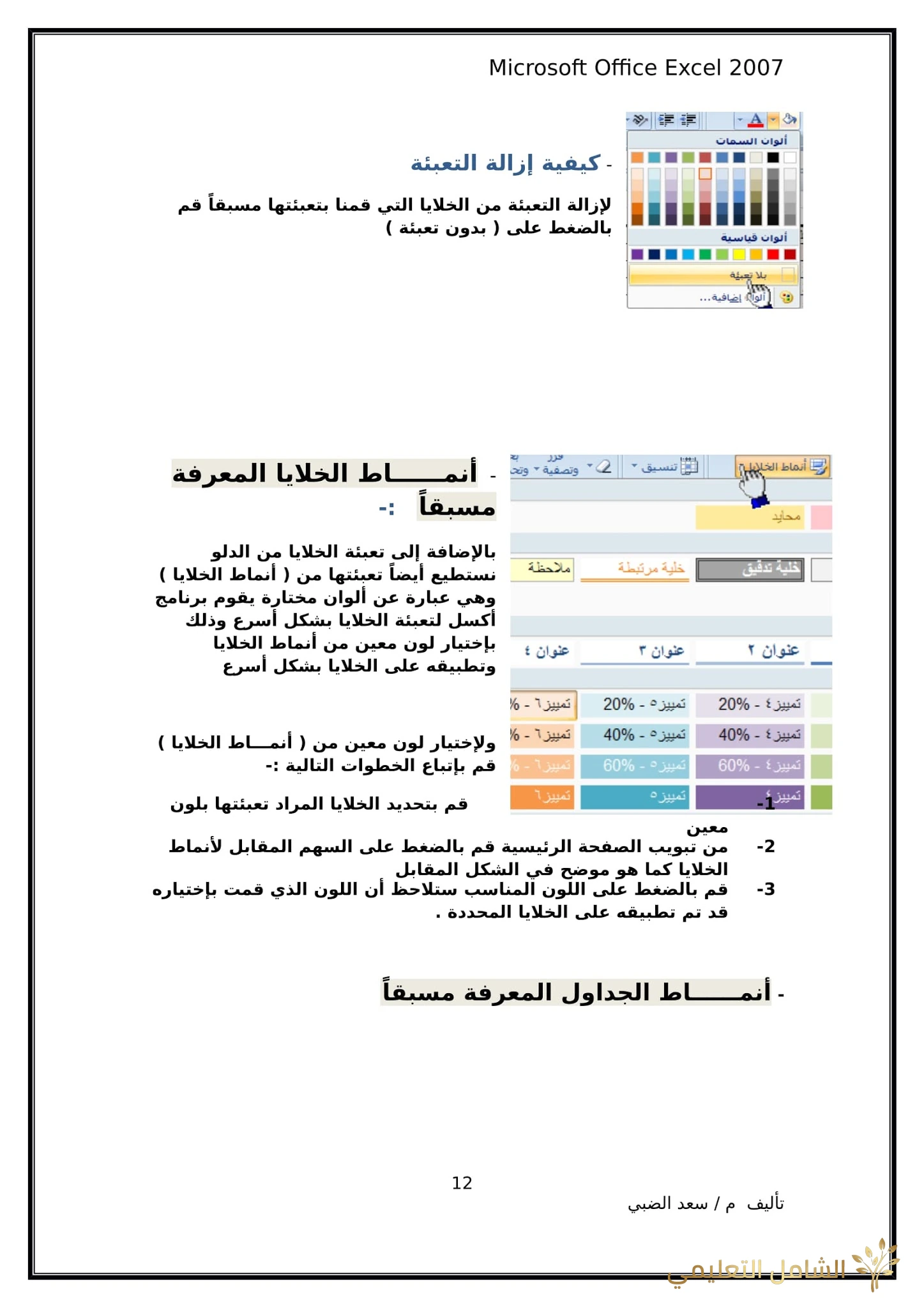 أساسيات برنامج اكسل Excel elebda3.net-5858-12. أساسيات برنامج اكسل Excel elebda3.net-5858-12.