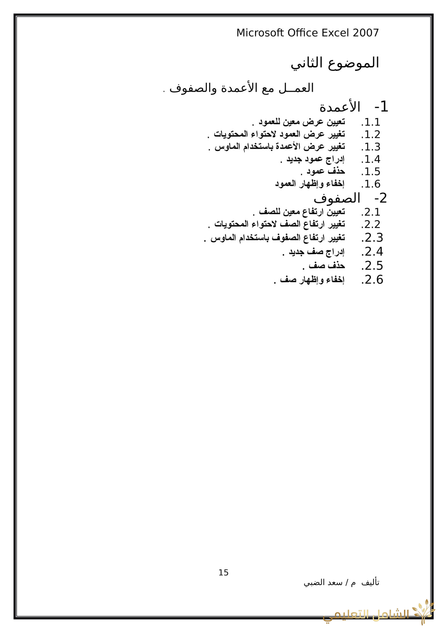أساسيات برنامج اكسل Excel elebda3.net-5858-15. أساسيات برنامج اكسل Excel elebda3.net-5858-15.