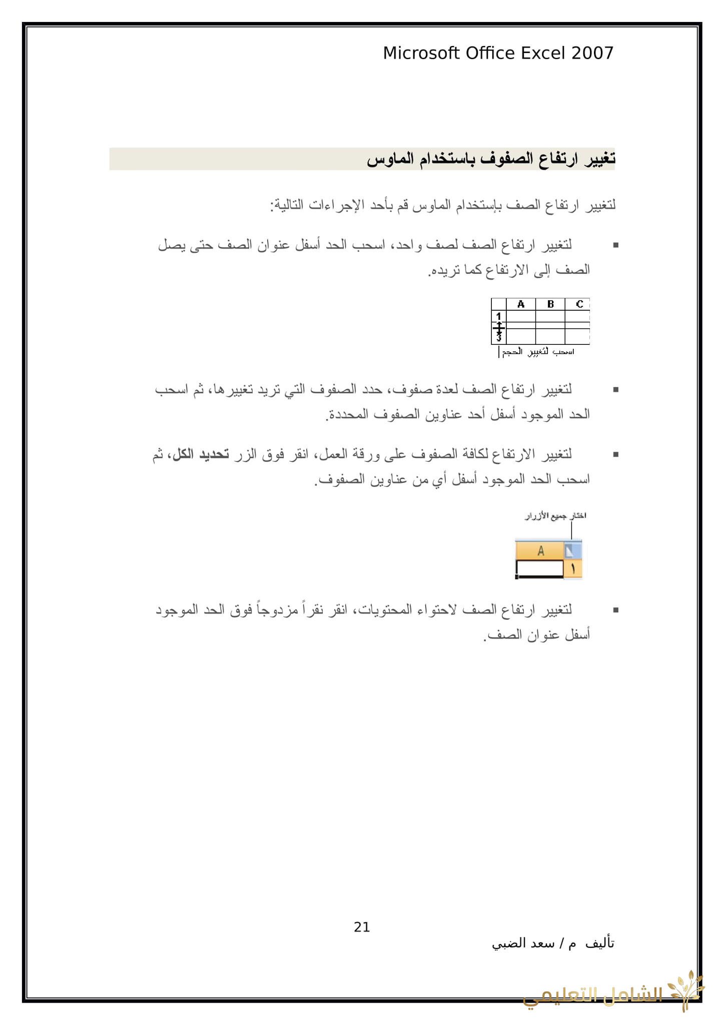 أساسيات برنامج اكسل Excel elebda3.net-5858-21. أساسيات برنامج اكسل Excel elebda3.net-5858-21.