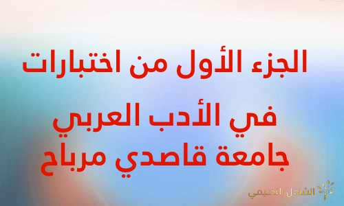 الجزء الأول من اختبارات في الأدب العربي، جامعة قاصدي مرباح  Kasdi merbah [1]