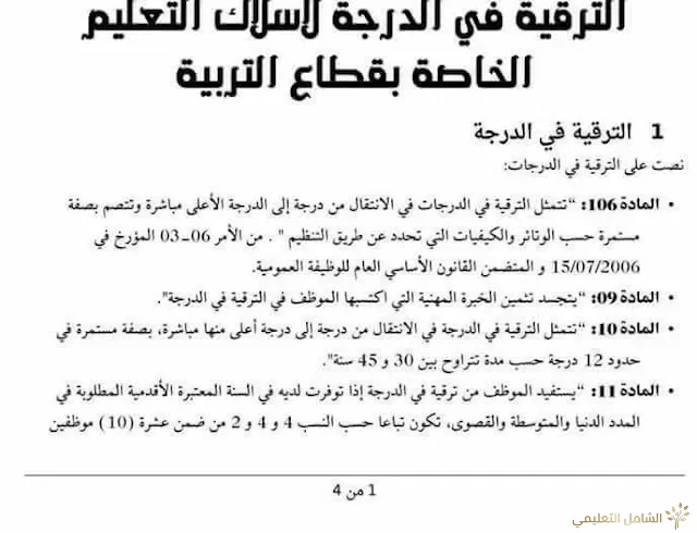 الترقيات في الدرجات لأسلاك التعليم التربوية