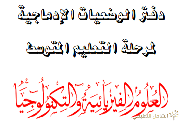 دفتر تنظيم الوضعيات الإدماجية في الفيزياء للمتوسط