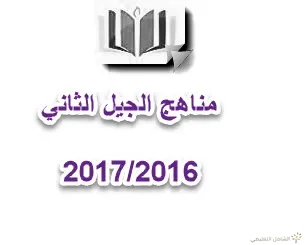 كل ما يخص  الجيل الثاني للتعليم الإبتدائي