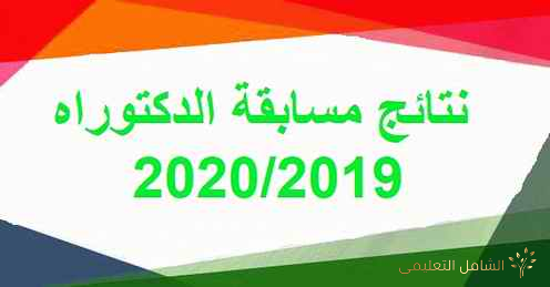 نتائج مسابقة الدكتوراه 2019/2020