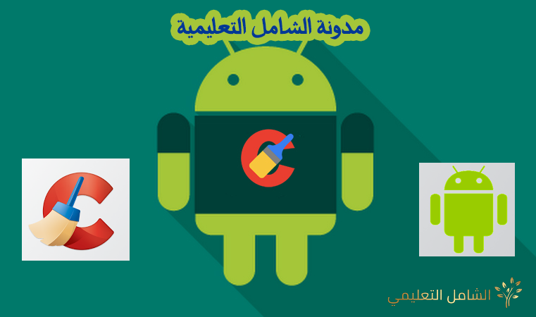 حافظ على جهازك الأندرويد نظيف وآمن وسريع بواسطة CCleaner