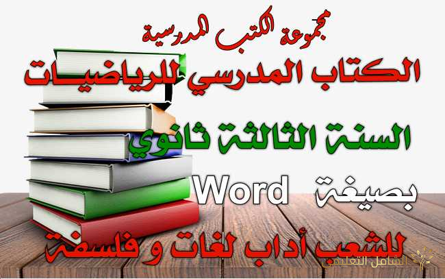 كتاب الرياضيات للسنة الثالثة ثانوي شعبة آداب و فلسفة + لغات و بصيغة Word