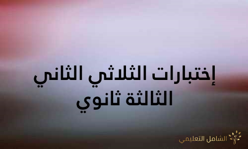 اختبارات للثلاثي الثاني، الثالثة ثانوي