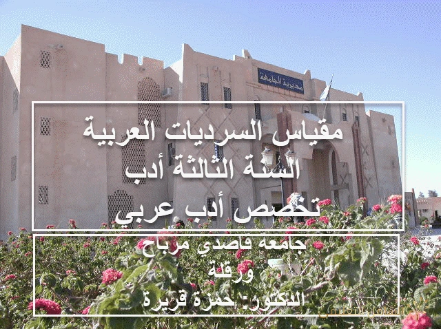مقياس السرديات العربية  السنة الثالثة أدب  تخصص أدب عربي