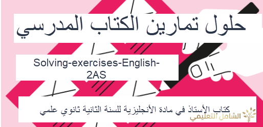 حل تمارين الإنجليزية للسنة الثانية ثانوي 2AS