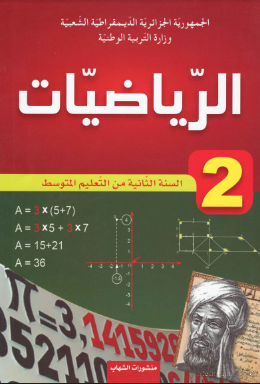 النسخة الأصلية لكتاب الرياضيات للثانبة متوسط - الجيل الثاني