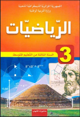 النسخة الأصلية لكتاب الرياضيات للثالثة متوسط - الجيل الثاني