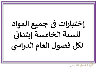 إختبارات في جميع المواد للسنة الخامسة إبتدائي