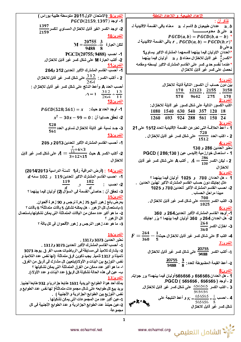 تمارين الاعداد الطبيعية و الاعداد الناطقة للرابعة متوسط