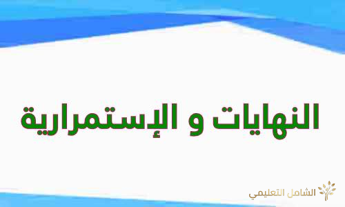 النهايات و الإستمرارية