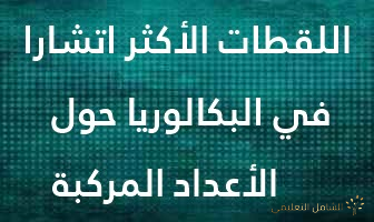 اللقطات الأكثر اتشارا في البكالوريا حول الأعداد المركبة