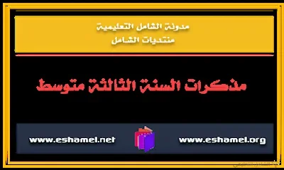مذكرات رائعة للسنة الثالثة متوسط في الرياضيات