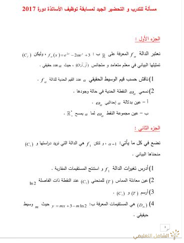 مسائل للتدبر و التحضير الجيد لمسابقة توظيف الأساتذة دورة 2017